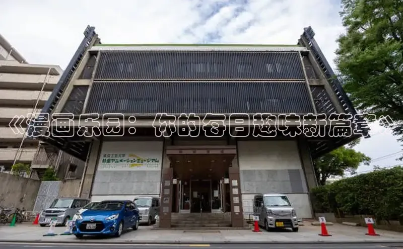 51动漫官网官方进入版本网页在线